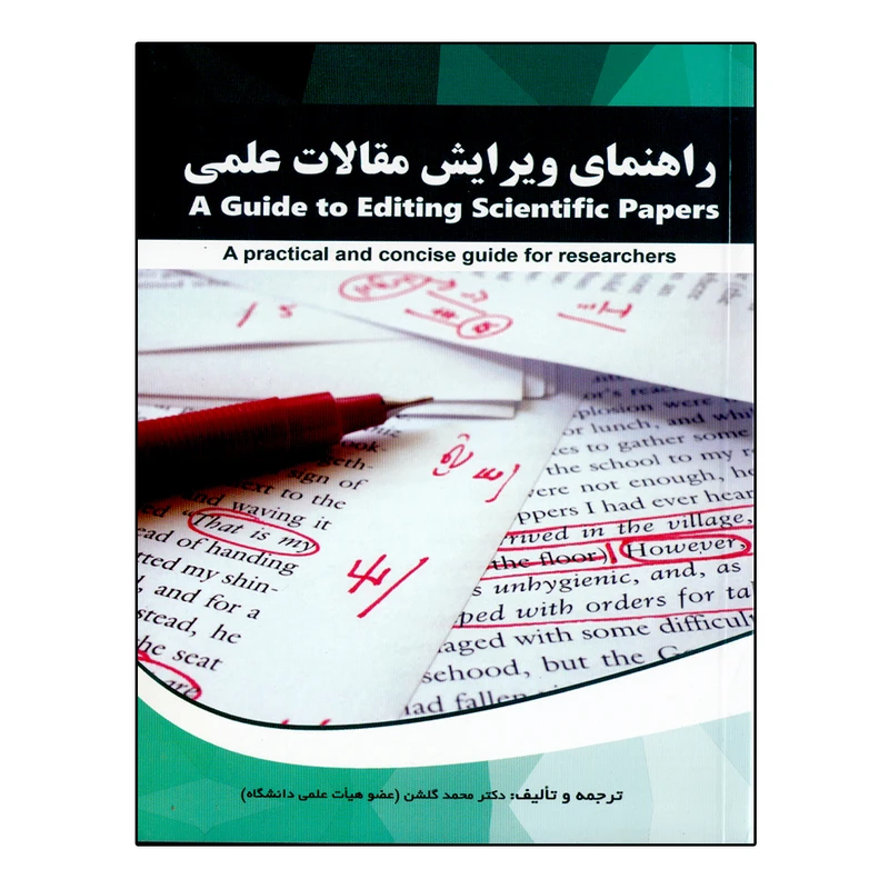 کتاب 	راهنمای ویرایش مقالات علمی اثر محمد گلشن انتشارات نخبگان فردا