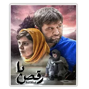 فیلم سینمایی رقص پا اثر مزدک میر عابدینی 