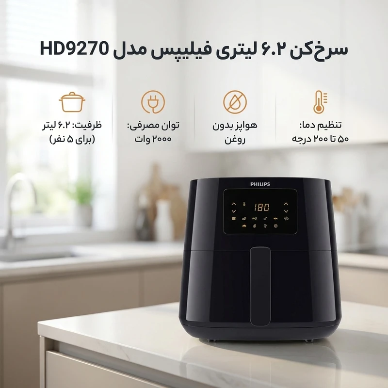 عکس شماره 2 : سرخ کن 6.2 لیتری فیلیپس مدل hd9270