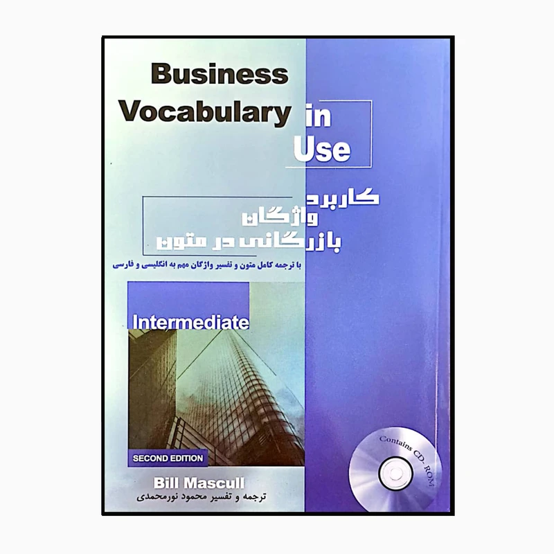 کتاب کاربرد واژگان بازرگانی در متون اثر محمود نورمحمدی انتشارات خانه زبان 