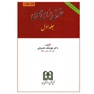 کتاب حقوق جزای عمومی اثر دکتر هوشنگ شامبیاتی انتشارات مجمع علمی و فرهنگی مجد جلد 1