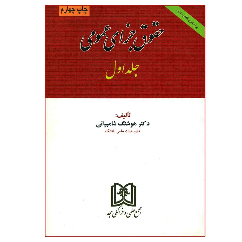 کتاب حقوق جزای عمومی اثر دکتر هوشنگ شامبیاتی انتشارات مجمع علمی و فرهنگی مجد جلد 1