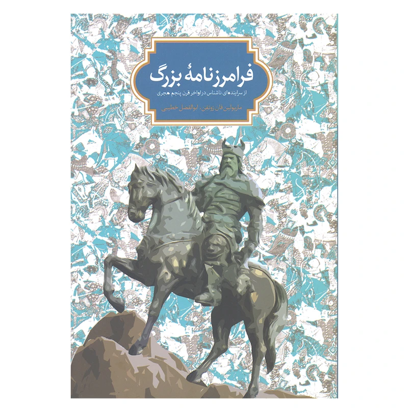 کتاب فرامرزنامه بزرگ اثر ماریولین فان زوتفن و ابوالفضل خطیبی انتشارات سخن