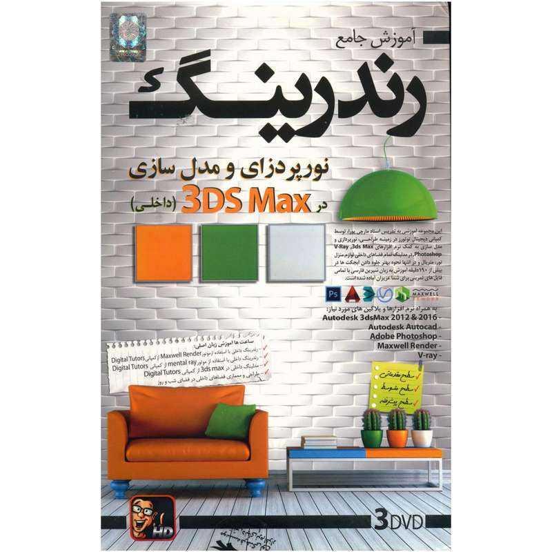 آموزش تصویری رندرینگ نورپردازی و مدلسازی در 3DS Max نشر دنیای نرم افزار سینا آموزش تصویری رندرینگ نورپردازی و مدلسازی در 3DS Max نشر دنیای نرم افزار سینا