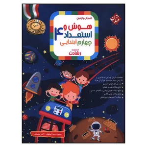 کتاب هوش و استعداد چهارم رشادت اثر محمد برجي اصفهاني و اکرم محمدي انتشارات مبتکران