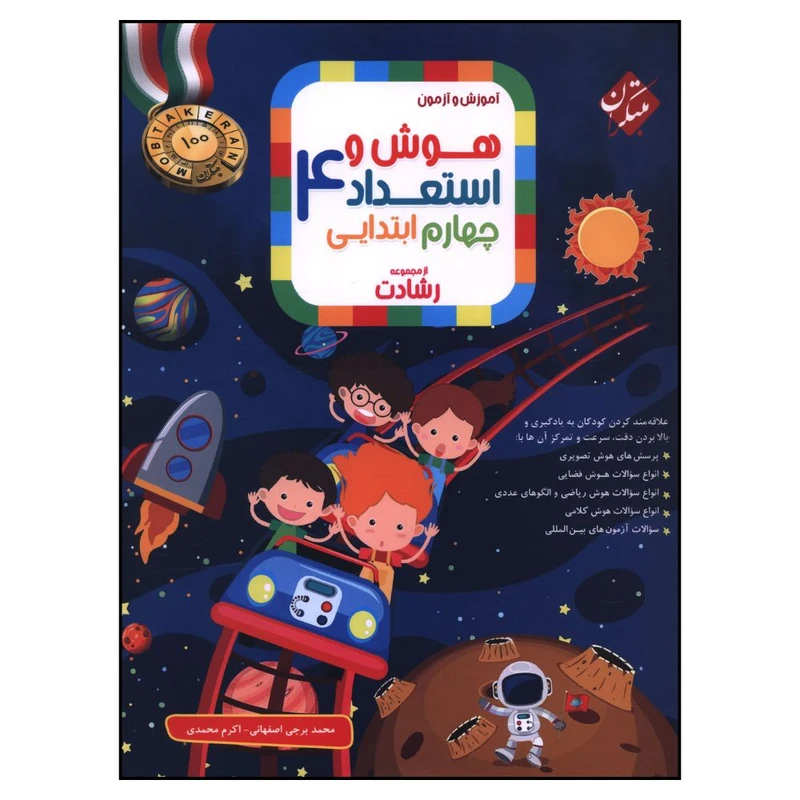 کتاب هوش و استعداد چهارم رشادت اثر محمد برجي اصفهاني و اکرم محمدي انتشارات مبتکران