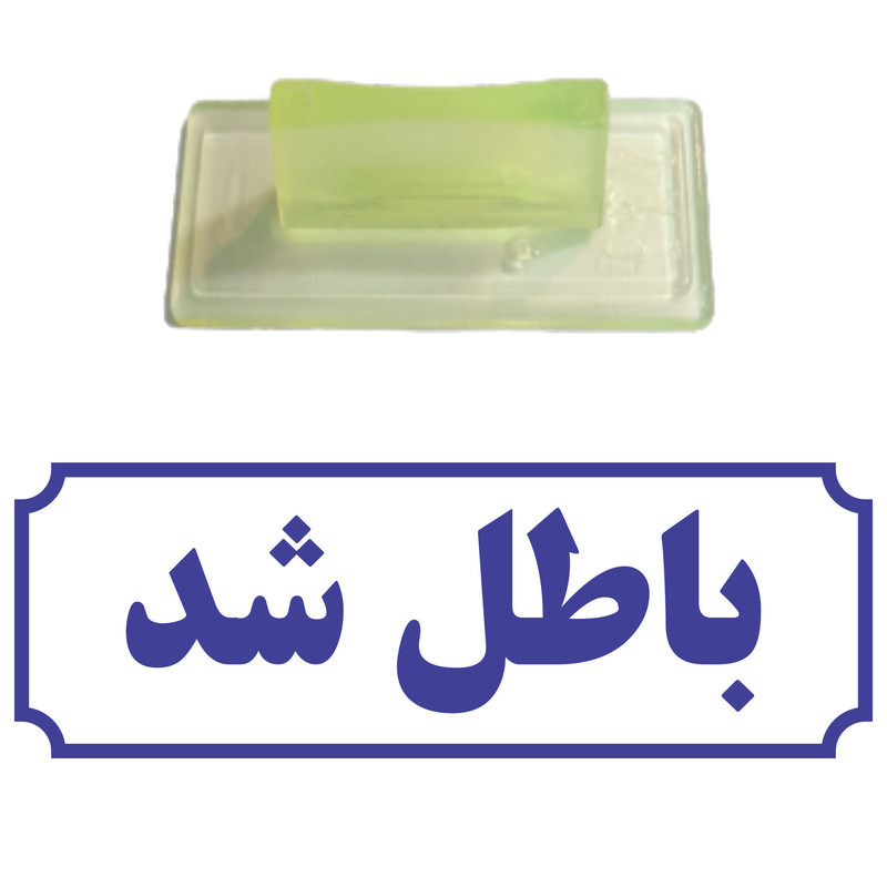 مهر مدل باطل شد کد T39 مهر مدل باطل شد کد T39