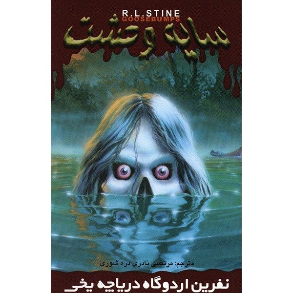کتاب نفرین اردوگاه دریاچه یخی اثر آر. ال. استاین کتاب نفرین اردوگاه دریاچه یخی اثر آر. ال. استاین