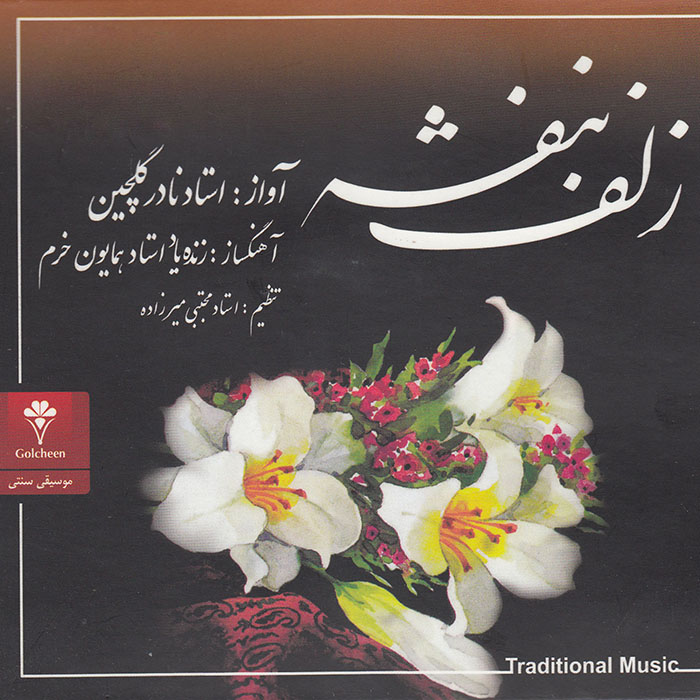 آلبوم موسیقی زلف بنفشه اثر نادر گلچین
