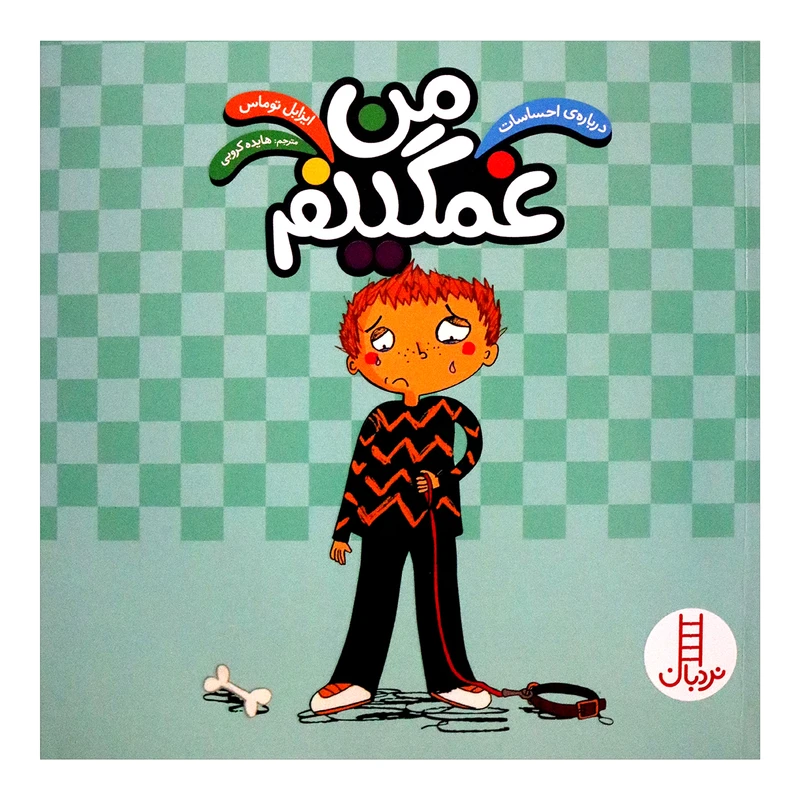 کتاب من غمگینم اثر ایزابل توماس