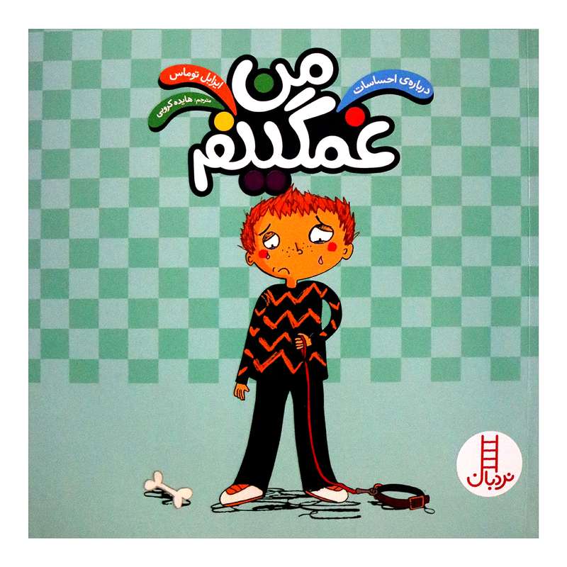 کتاب من غمگینم اثر ایزابل توماس