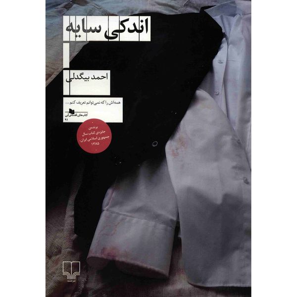 کتاب اندکی سایه اثر احمد بیگدلی کتاب اندکی سایه اثر احمد بیگدلی