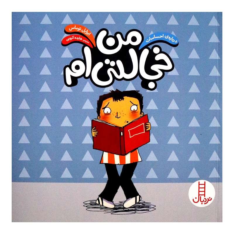 کتاب من خجالتی ام اثر ایزابل توماس 