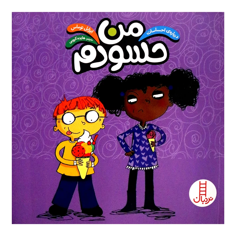 کتاب من حسودم اثر ایزابل توماس