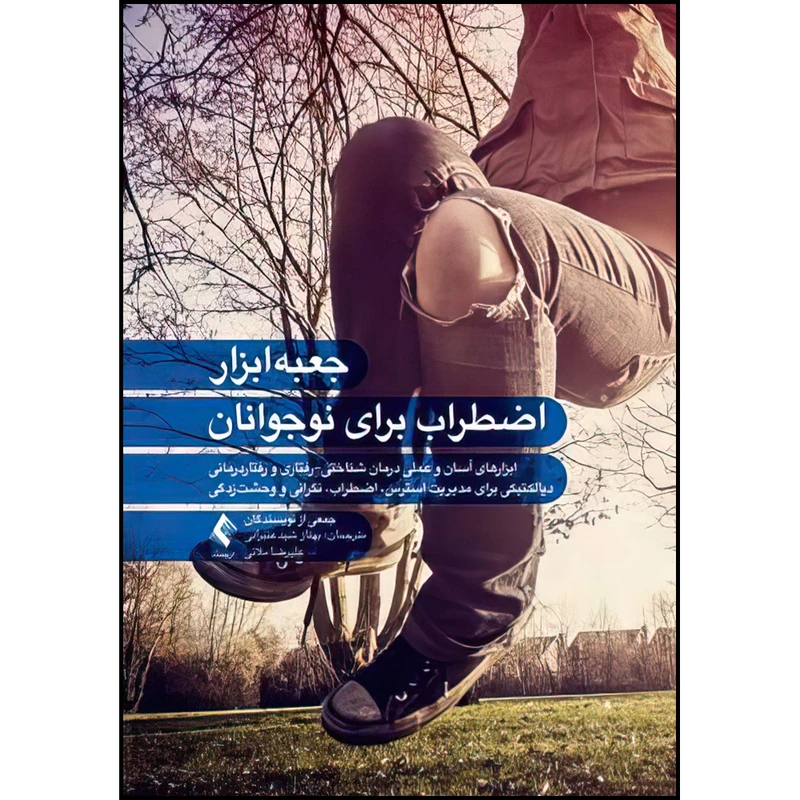کتاب جعبه‌ابزار اضطراب برای نوجوانان اثر جمعی از نویسندگان انتشارات ارجمند