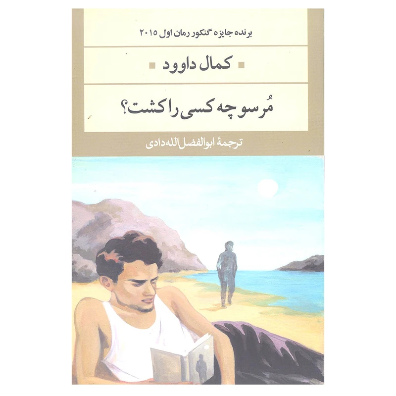 کتاب مرسو چه کسی را کشت اثر کمال داوود نشر نگاه
