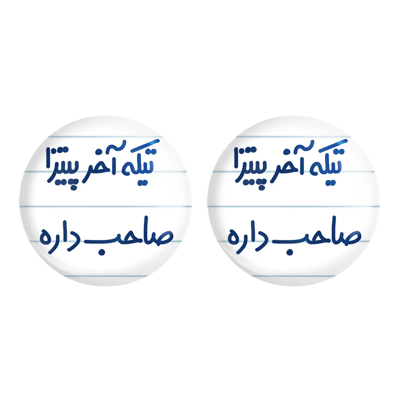 مگنت خندالو مدل تیکه آخر پیتزا صاحب داره کد 7171 مجموعه 2 عددی