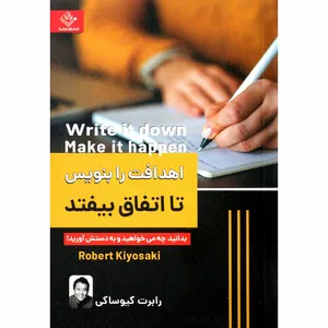 کتاب اهدافت را بنویس تا اتفاق بیفتد اثر رابرت کیوساکی نشر ملینا