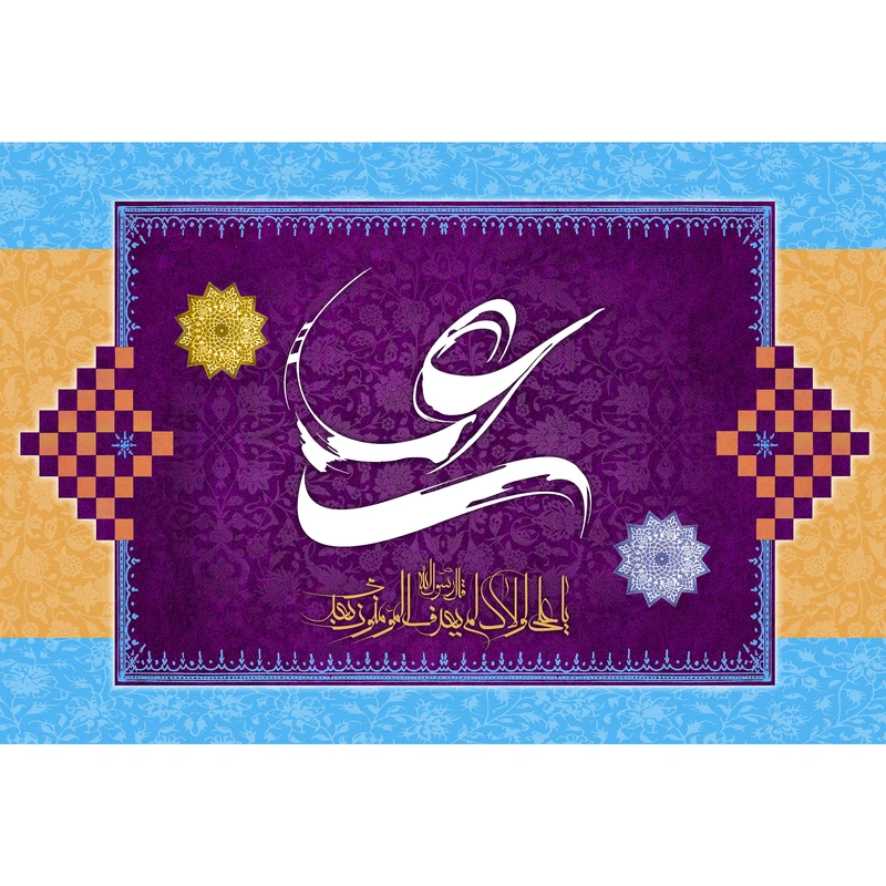 تابلو شاسی مدل علی و یا علی لولاک لم یعرف المومنون کد T4147
