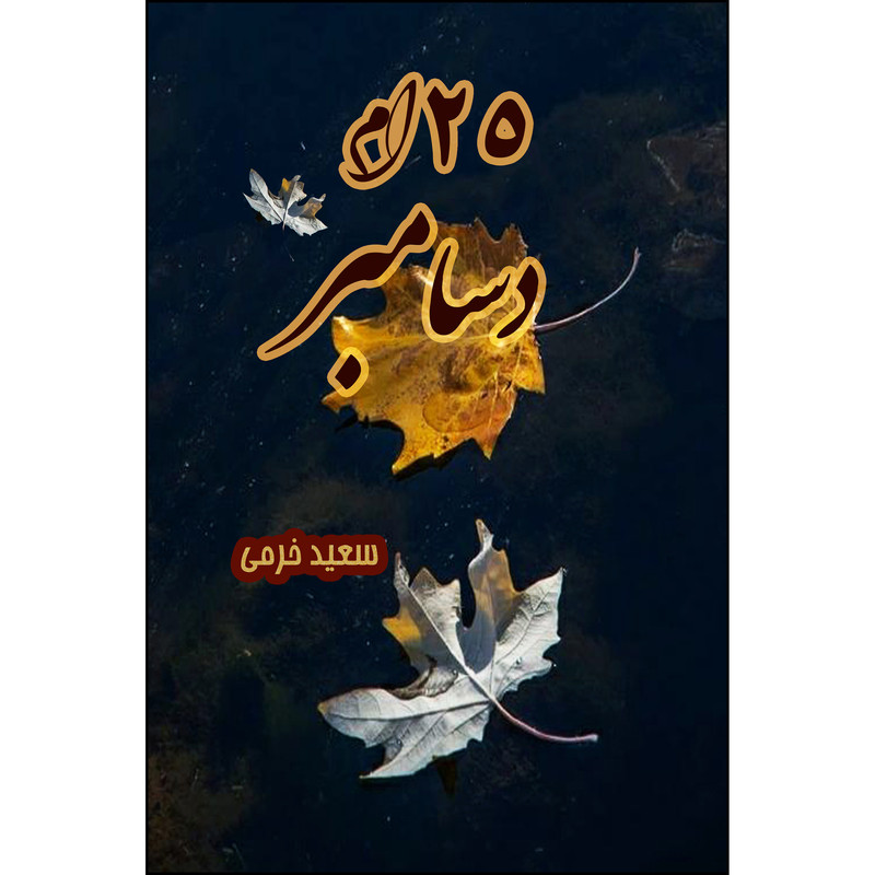 کتاب 25 ام دسامبر اثر سعید خرمی انتشارات ارسطو