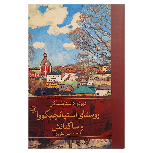 کتاب روستای استپانچیکووا و ساکنانش اثر فيودر داستايفسكي نشر ثالث