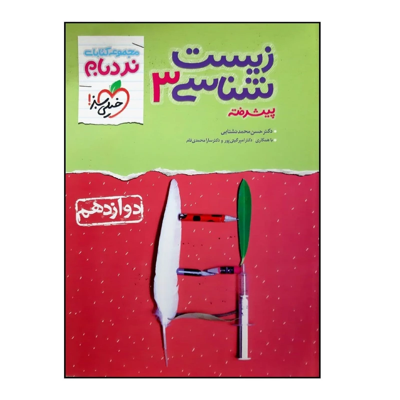 کتاب نردبام زیست شناسی 3 پیشرفته پایه دوازدهم رشته تجربی ویژه کنکور 1401 اثر جمعی از نویسندگان انتشارات خیلی سبز