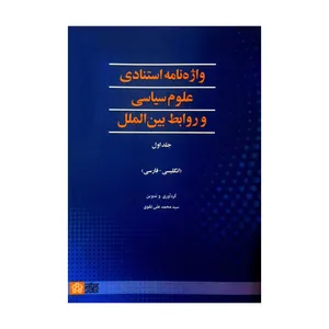 کتاب واژه نامه استنادی علوم سیاسی و روابط بین الملل اثر سید محمد علی تقوی انتشارات دانشگاه علامه طباطبائی