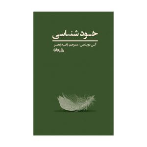 کتاب خودشناسی اثر آلن دوباتن انتشارات سیوان