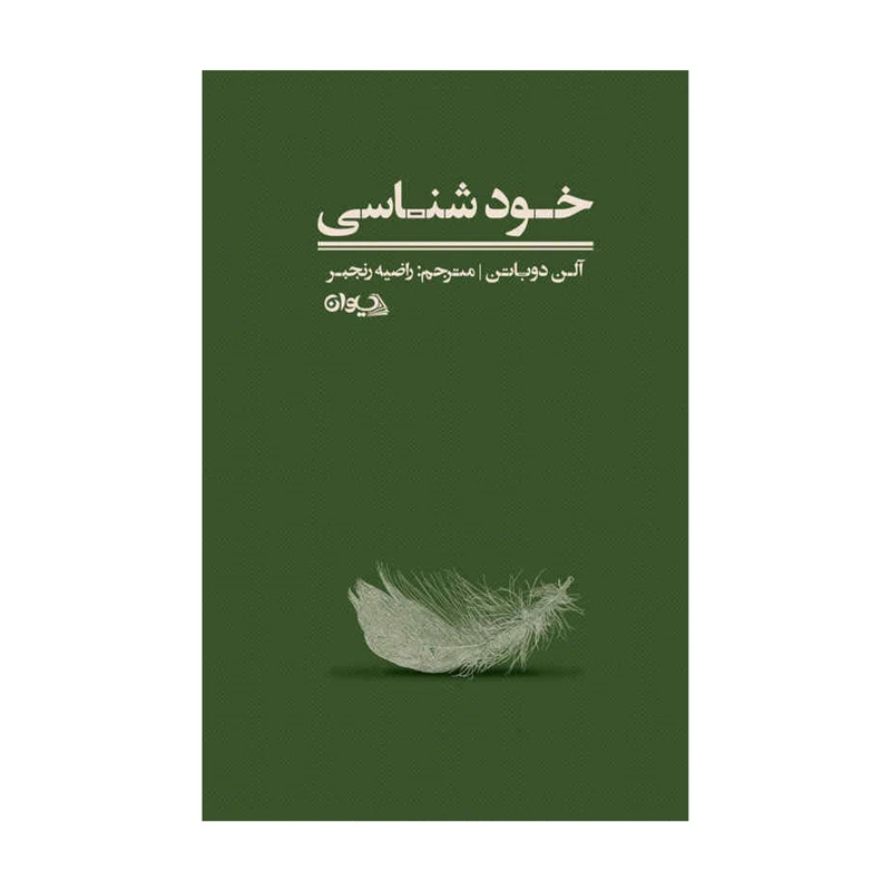 کتاب خودشناسی اثر آلن دوباتن انتشارات سیوان