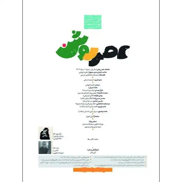 مجله عصر روشن شماره 1