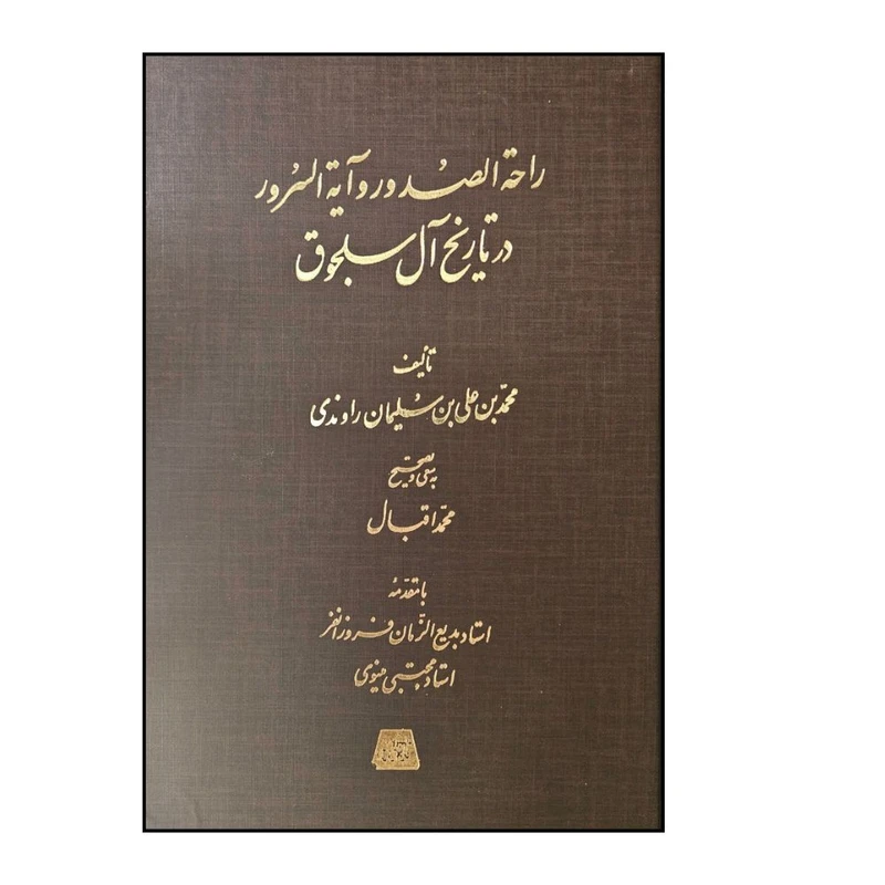 کتاب راحه الصدور و آيه ااسرور در تاريخ آل سلجوق اثر محمدبن علي بن سليمان انتشارات اساطیر 