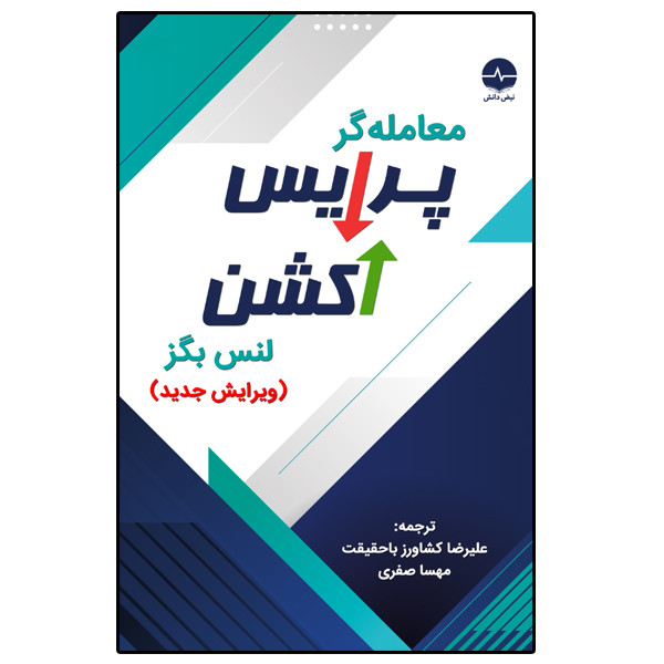 کتاب معامله گر پرایس اکشن اثر لنس بگز انتشارات نبض دانش