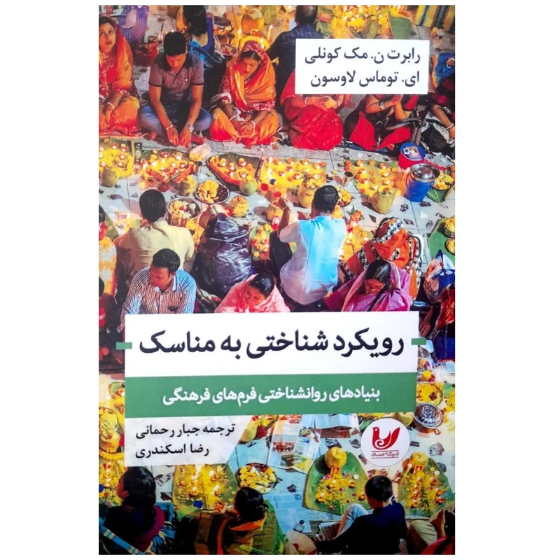 کتاب رویکردشناختی به مناسک بنیادهای روان شناختی فرم های فرهنگی اثر رابرت مک کونلی انتشارات اندیشه احسان