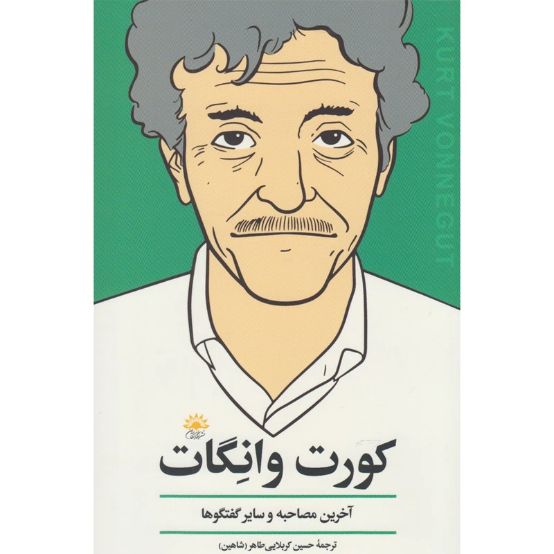 کتاب کورت وانگات آخرین مصاحبه و سایر گفت و گوها اثر جمعی از نویسندگان انتشارات آفتاب کاران