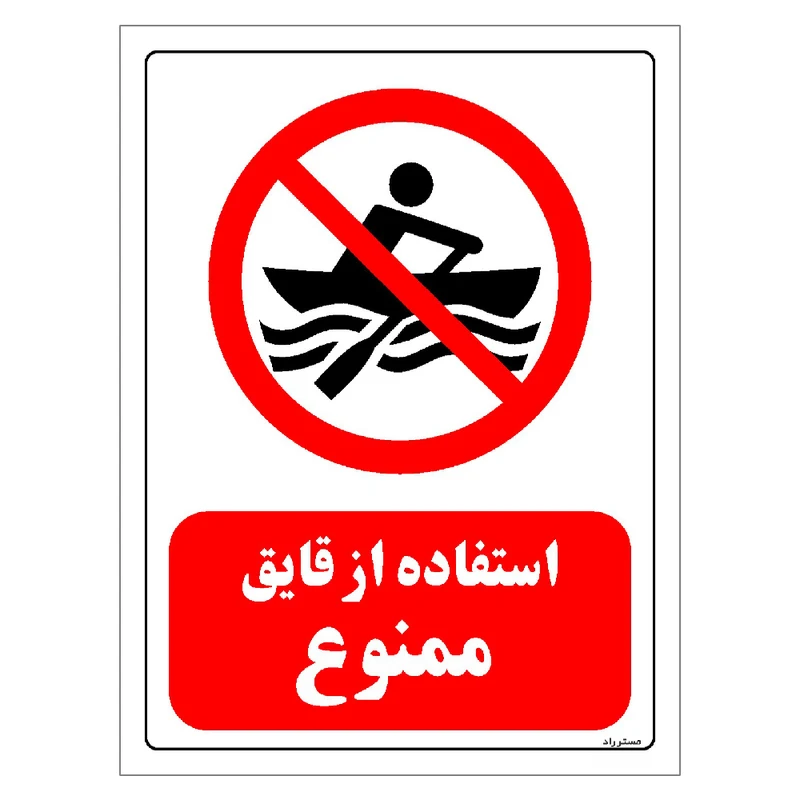 برچسب ایمنی مستر راد طرح استفاده از قایق ممنوع مدل HSE-OSHA-0290