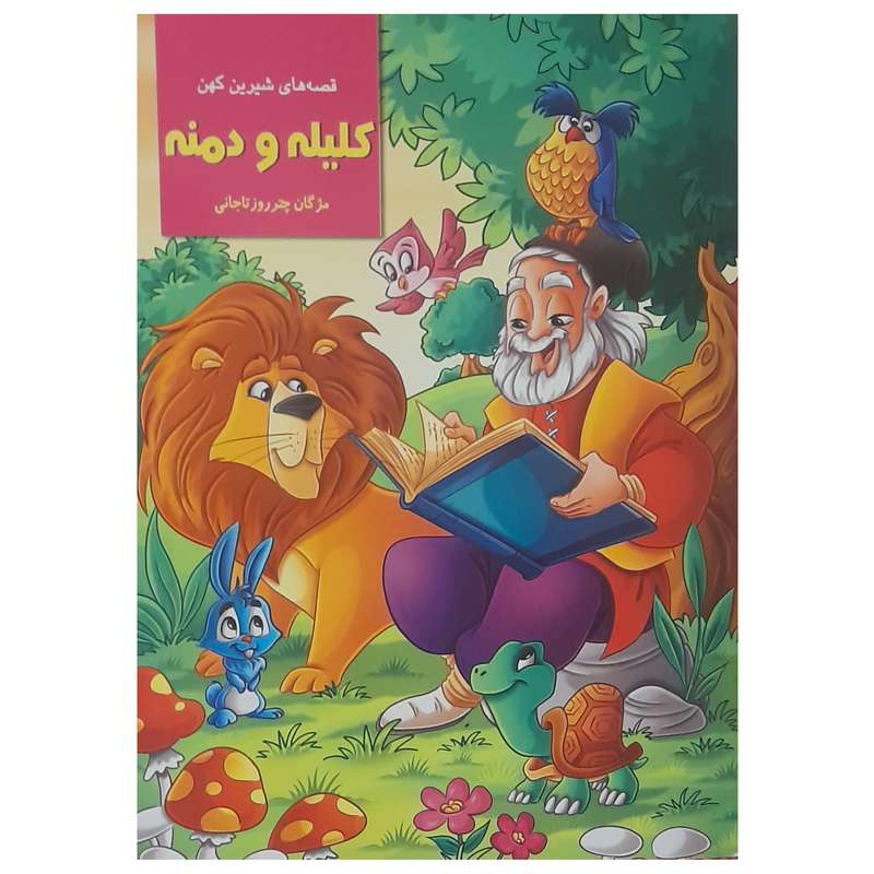 کتاب قصه های شیرین کهن کلیله و دمنه اثر مژگان چترروزتاجانی انتشارات اکسیژن