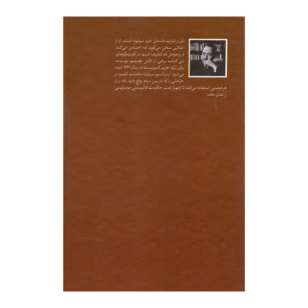 کتاب نان و شراب اثر اینیاتسیو سیلونه نشر امیرکبیر