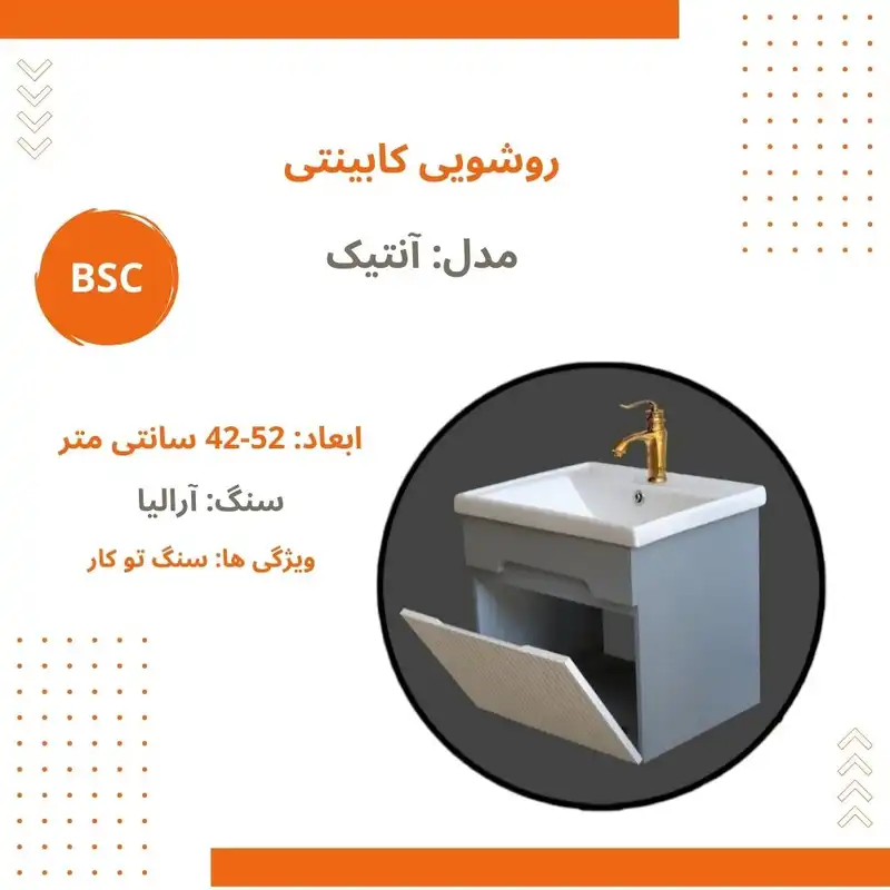 ست کابینت و روشویی بی اس سی مدل آنتیک