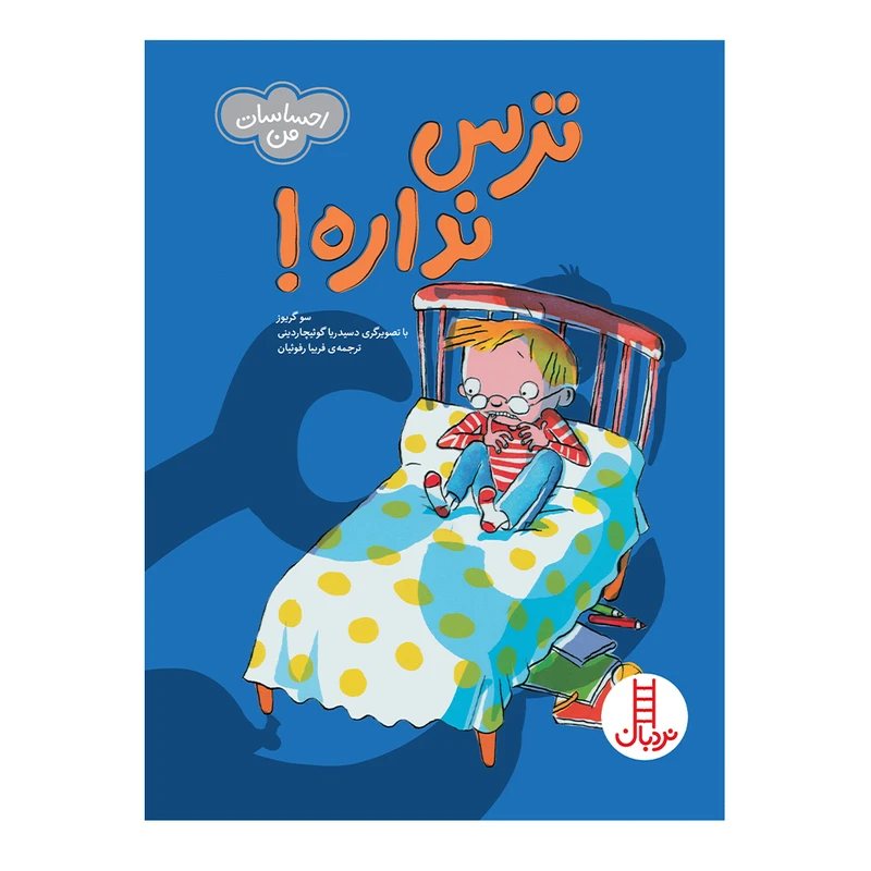 کتاب ترس نداره اثر سو گریوز انتشارات فنی ایران 