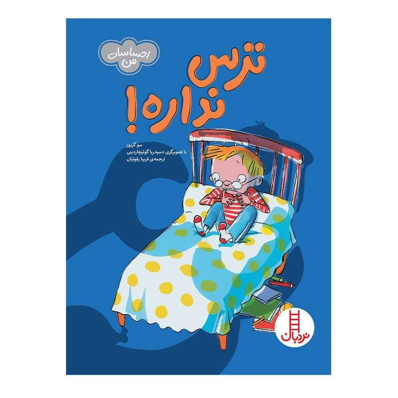 کتاب ترس نداره اثر سو گریوز انتشارات فنی ایران 