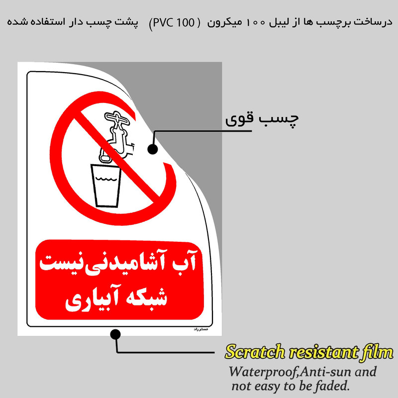 برچسب ایمنی مستر راد طرح آب آشامیدنی نیست شبکه آبیاری مدل HSE-OSHA-0123