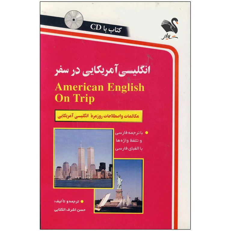 کتاب انگلیسی آمریکایی در سفر اثر حسن اشرف الکتابی انتشارات شیلر