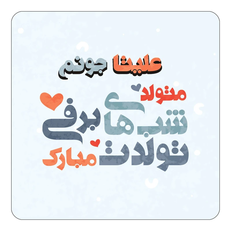 مگنت کاکتی طرح اسم علیتا مدل تولد زمستان کد mn21539