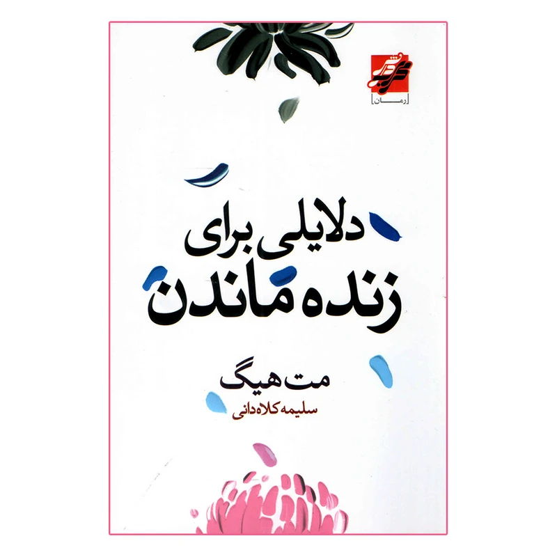 کتاب دلایلی برای زنده ماندن اثر مت هیگ انتشارات محراب دانش