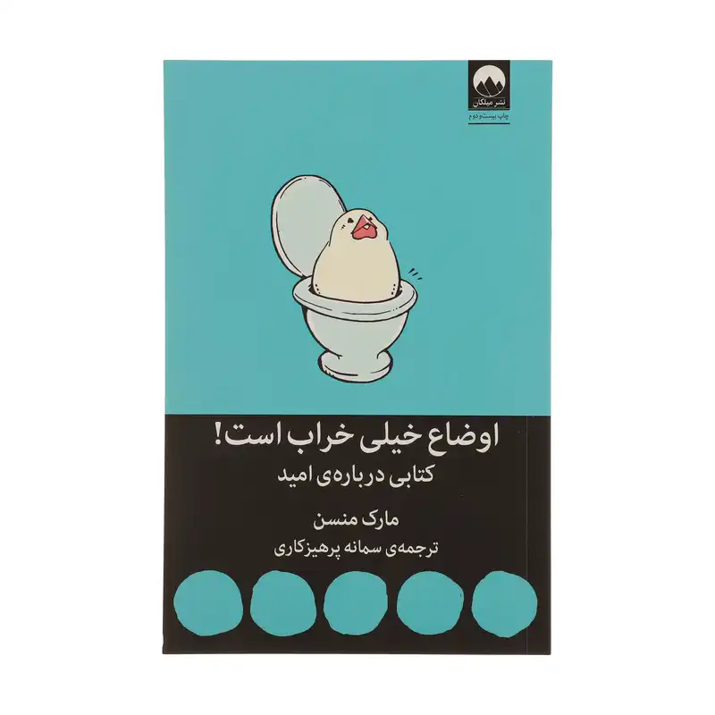 کتاب اوضاع خیلی خراب است کتابی درباره ی امید اثر مارک منسن نشر میلکان