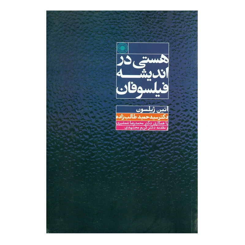 کتاب هستی در اندیشه فیلسوفان اثر اتین ژیلسون