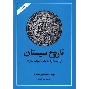 کتاب تاریخ سیستان اثر ادموند کلیفورد باسورث