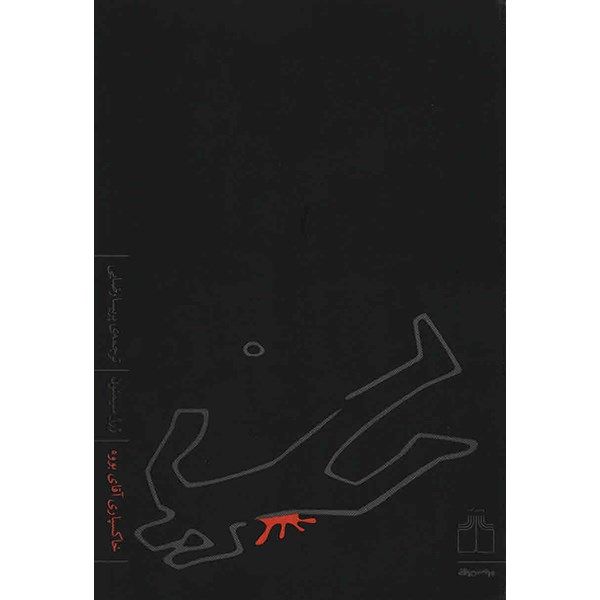 کتاب خاکسپاری آقای بووه اثر ژرژ سیمنون کتاب خاکسپاری آقای بووه اثر ژرژ سیمنون