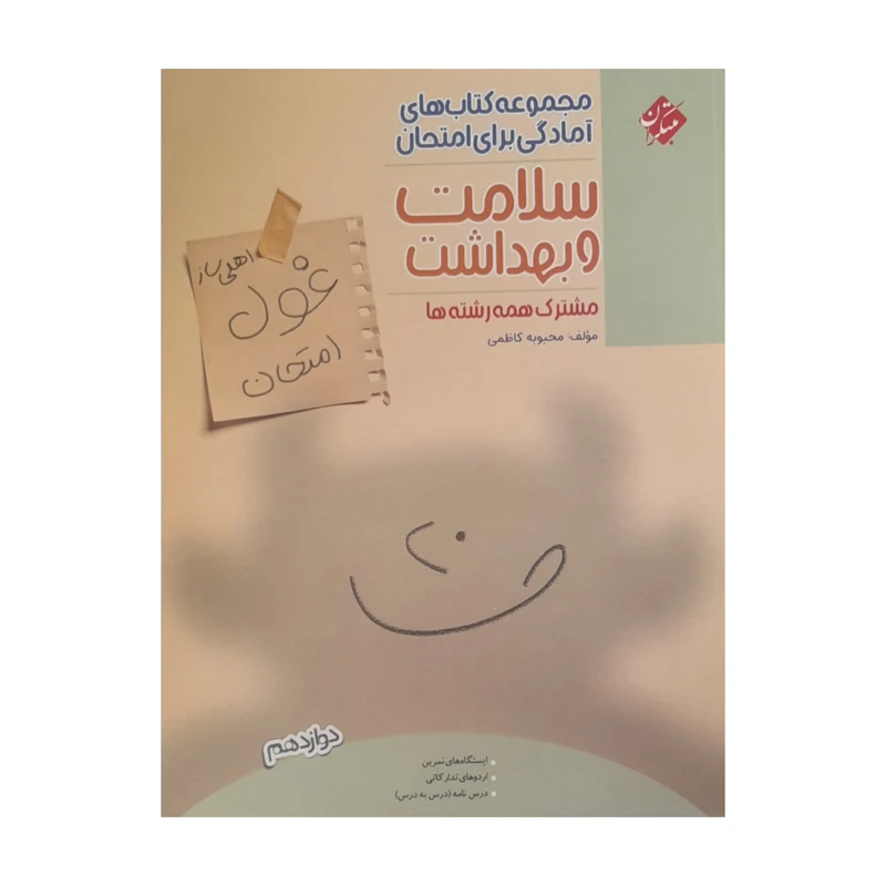 کتاب سلامت و بهداشت دوازدهم همه رشته ها امادگی برای امتحان اثر محبوبه کاظمی انتشارات مبتکران