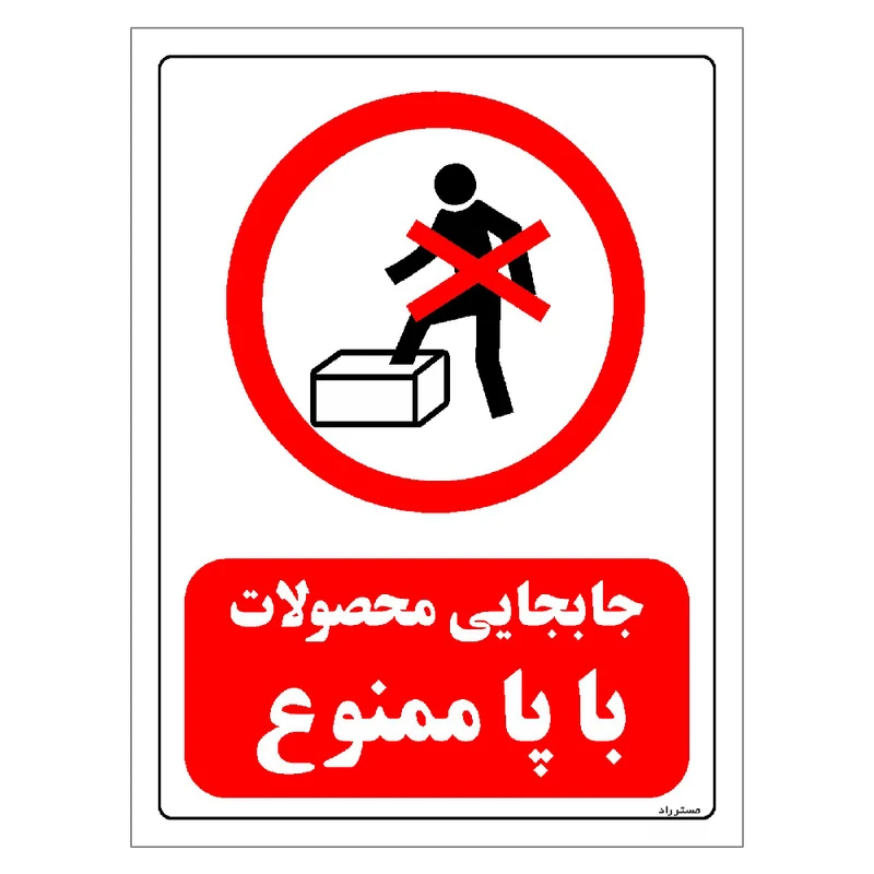 برچسب ایمنی مستر راد طرح جابجایی محصولات با پا ممنوع مدل HSE-OSHA-0648